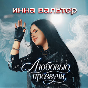 Инна Вальтер