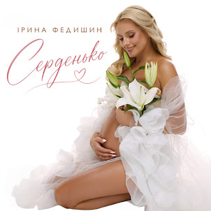 Ірина Федишин — Серденько