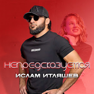 Ислам Итляшев — Непредсказуемая