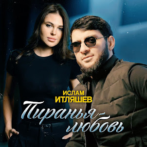 Ислам Итляшев — Пиранья-Любовь