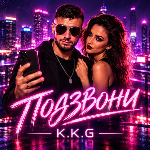 K.K.G — Подзвони