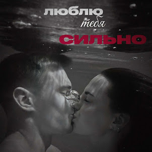 Kalvados — Люблю Тебя Сильно