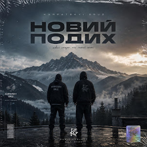 Карпатський Груз — Королева Ніч (Feat. Prodj Ua)