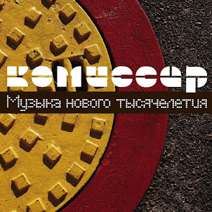 Комиссар — Дрянь (2000)