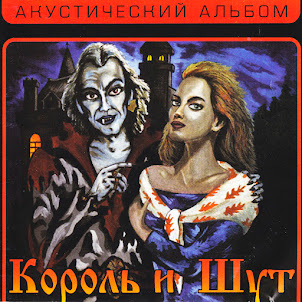 Король И Шут — Прыгну Со Скалы