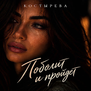 Костырева — Поболит И Пройдет