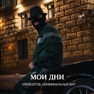 Крейсеров — Мои Дни (feat. Криминальный Бит)