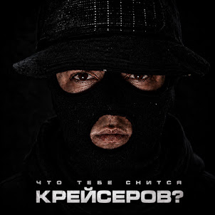 Крейсеров — В Упор (feat. Криминальный Бит)