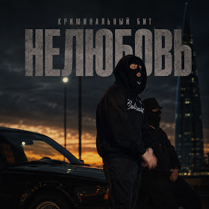 Криминальный Бит — Нелюбовь