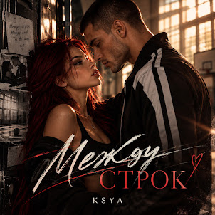 Ksya — Между Строк
