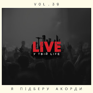 Live У Твій Life — Я Підберу Акорди