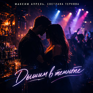 Максим Апрель — Дышим В Темноте (feat. Светлана Тернова)