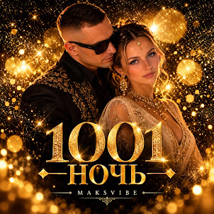 Maksvibe — 1001 Ночь