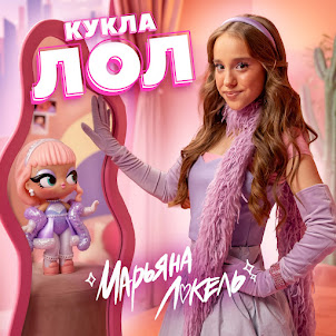 Марьяна Локель — Кукла Лол