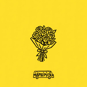 Маршрутка — Троянди