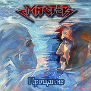 Мастер — Прощание