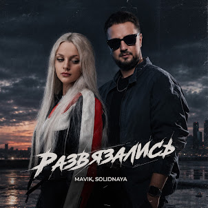 Mavik — Развязались (feat. Solidnaya)