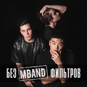 Mband — Она Вернётся