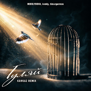 Mirolybova — Гуляй Kavkaz Remix (feat. Kvmly & Timurgarmon)
