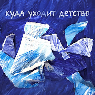 Мусим Ашуров — Куда Уходит Детство (Feat. Хор Студентов Ики Дгту И Воспитанников Маац) (feat. Mcкарамелька & Мария Денисова & Никита Шульгин)