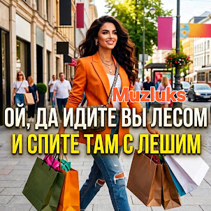 Muzluks — Ой, Да Идите Вы Лесом И Спите Там С Лешим