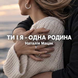 Наталія Мацак — Ти І Я - Одна Родина