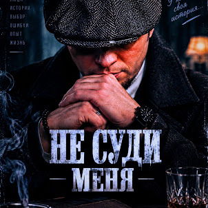 Ne Svyatoy — Не Суди Меня