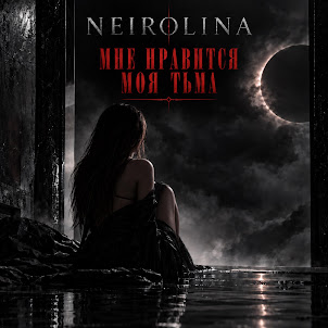 Neirolina — Мне Нравится Моя Тьма