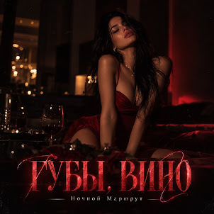 Ночной Маршрут — Губы, Вино