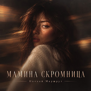 Ночной Маршрут — Мамина Скромница