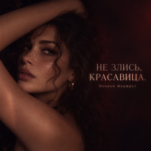 Ночной Маршрут — Не Злись, Красавица