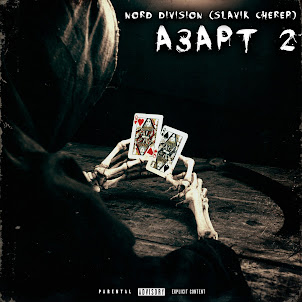 Nord Division — Сс3 (Feat. Bessmertnii, Вася Кимо & Yazheyao) (feat. Slavik Cherep)