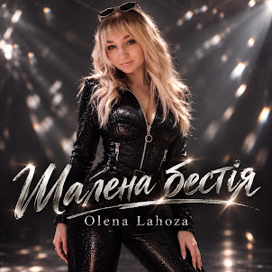 Olena Lahoza — Шалена Бестія