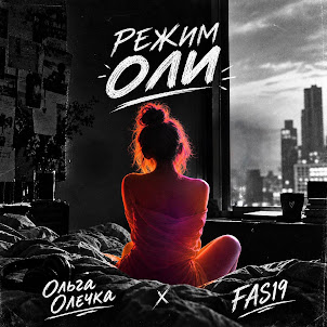 Ольга Олечка — Режим Оли (feat. Fas19)