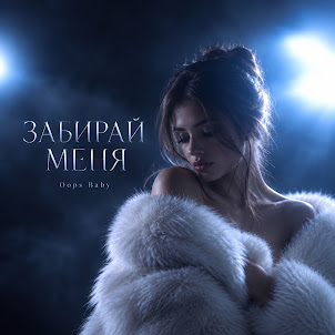 Oops Baby — Забирай Меня