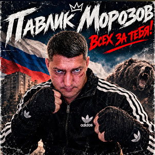 Павлик Морозов — Всех За Тебя!