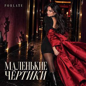 Poblatu — Маленькие Чёртики