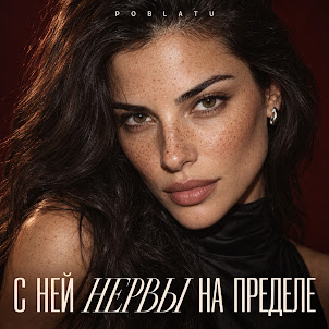 Poblatu — С Ней Нервы На Пределе