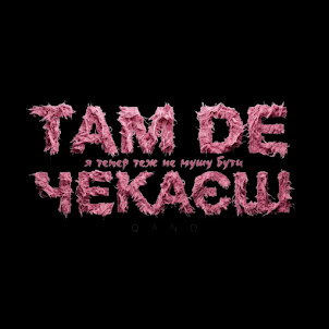 Qano — Там Де Чекаєш