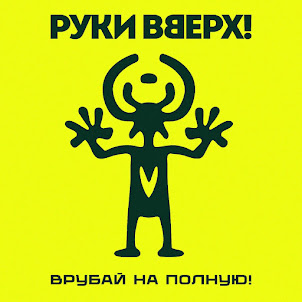Руки Вверх — Парфюм