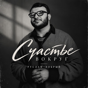 Руслан Добрый — Счастье Вокруг