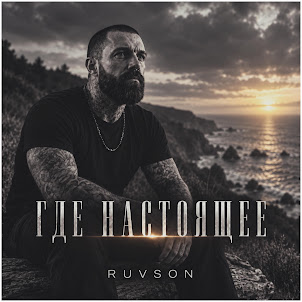 Ruvson — Где Настоящее