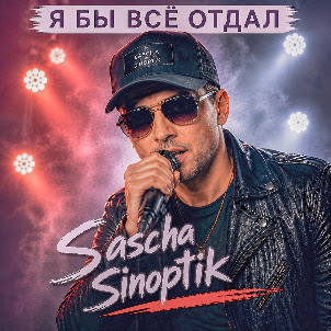 Sascha Sinoptik — Я Бы Всё Отдал
