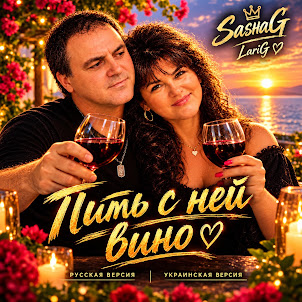 Sashag Larig — Пити З Нею Вино («Українська Версія»)