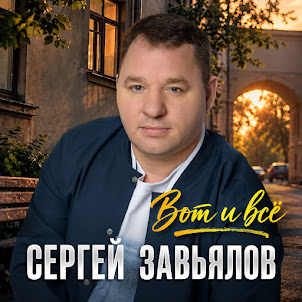 Сергей Завьялов — Вот И Всё