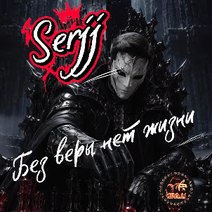 Serjj — Без Веры Нет Жизни