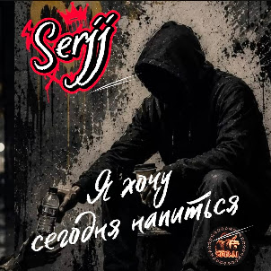 Serjj — Я Хочу Сегодня Напиться