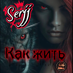 Serjj — Как Жить