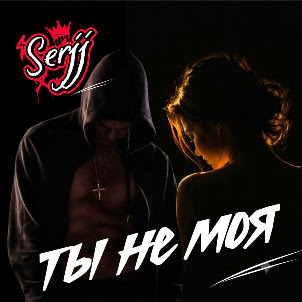 Serjj — Ты Не Моя