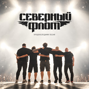 Северный Флот — Предпоследняя Песня
